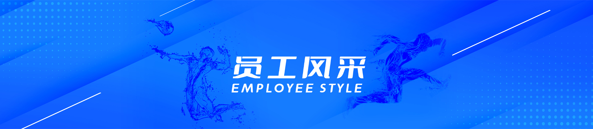 員工風(fēng)采-白云水泵,清水泵,消防泵,排污泵,廣州市白云泵業(yè)集團有限公司-白云水泵，白云泵業(yè)集團廠(chǎng)家直銷(xiāo)