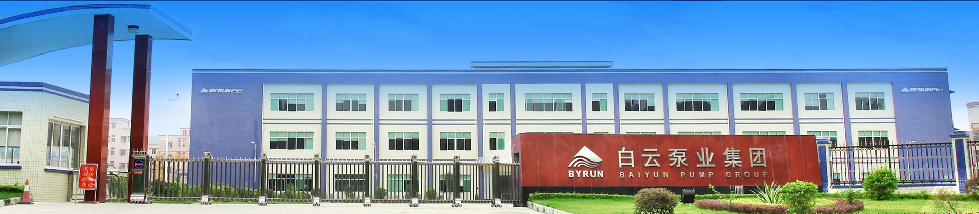 榮譽(yù)資質(zhì)-白云水泵,清水泵,消防泵,排污泵,廣州市白云泵業(yè)集團有限公司-白云水泵，白云泵業(yè)集團廠(chǎng)家直銷(xiāo)